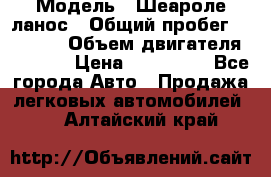  › Модель ­ Шеароле ланос › Общий пробег ­ 79 000 › Объем двигателя ­ 1 500 › Цена ­ 111 000 - Все города Авто » Продажа легковых автомобилей   . Алтайский край